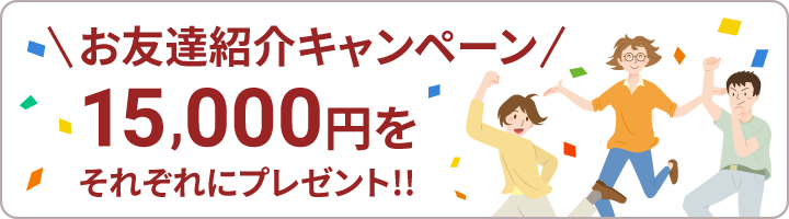 お友達紹介キャンペーン