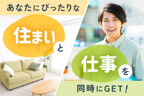 寮付きのお仕事特集