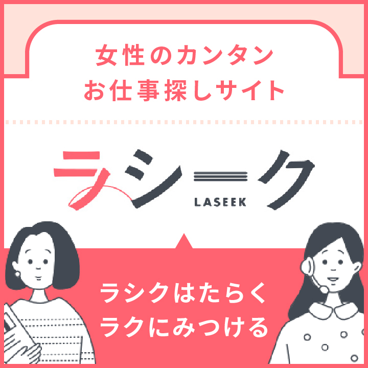 ラシーク|女性のかんたんお仕事探し・求人紹介サイト