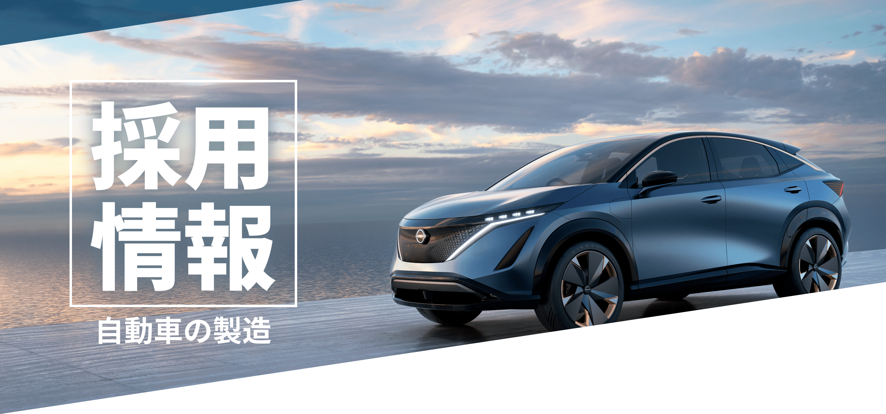 採用情報 自動車の製造